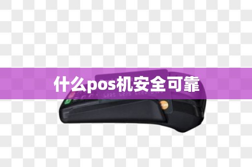 什么pos机安全可靠