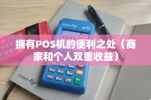 拥有POS机的便利之处（商家和个人双重收益）