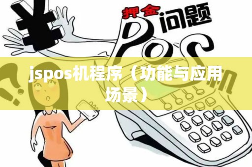 jspos机程序（功能与应用场景）