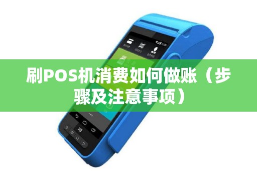 刷POS机消费如何做账（步骤及注意事项）