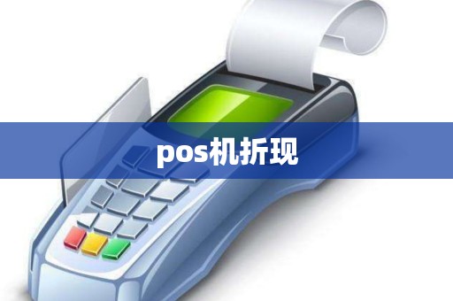 pos机折现