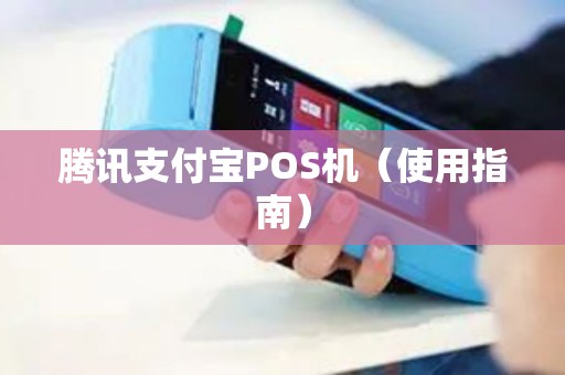 腾讯支付宝POS机（使用指南）