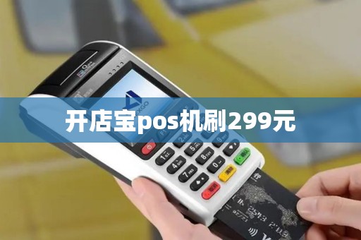 开店宝pos机刷299元