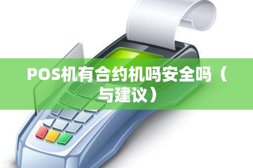 POS机有合约机吗安全吗（与建议）