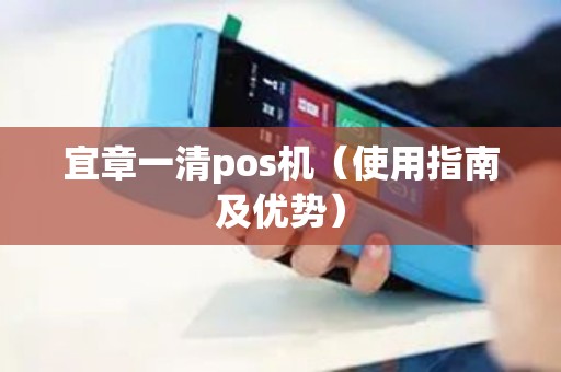 宜章一清pos机（使用指南及优势）