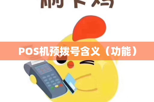 POS机预拨号含义（功能）