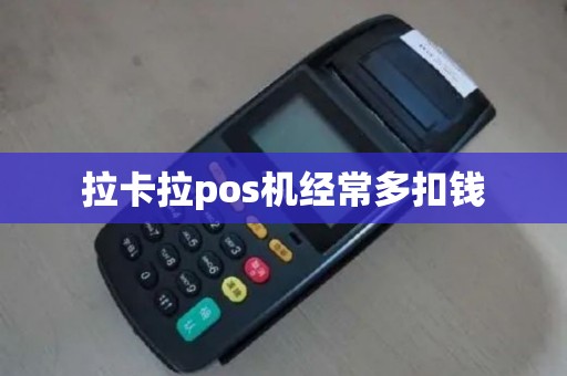 拉卡拉pos机经常多扣钱