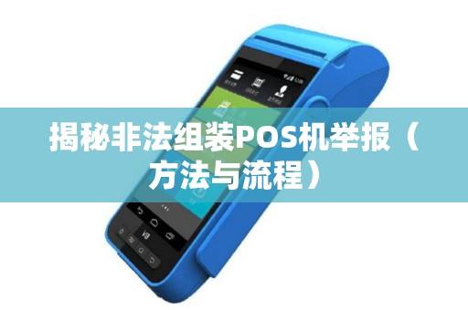 揭秘非法组装POS机举报（方法与流程）