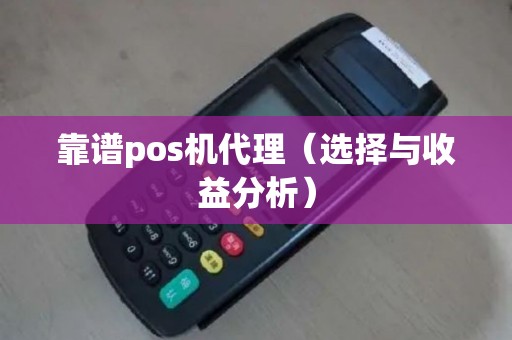靠谱pos机代理（选择与收益分析）