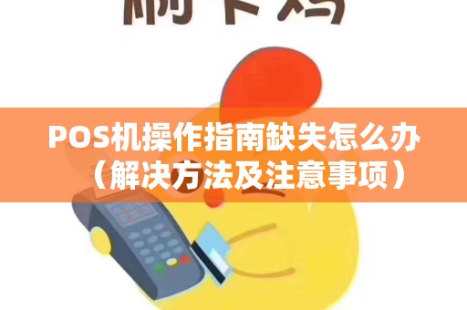 POS机操作指南缺失怎么办（解决方法及注意事项）
