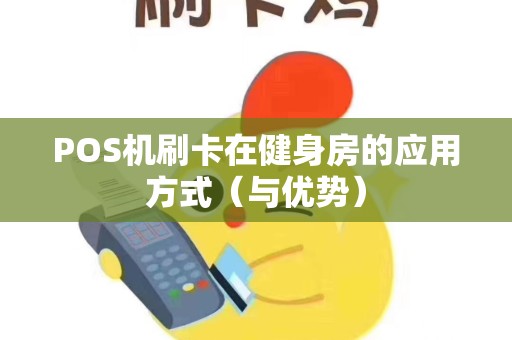 POS机刷卡在健身房的应用方式（与优势）