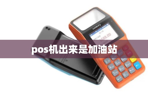 pos机出来是加油站