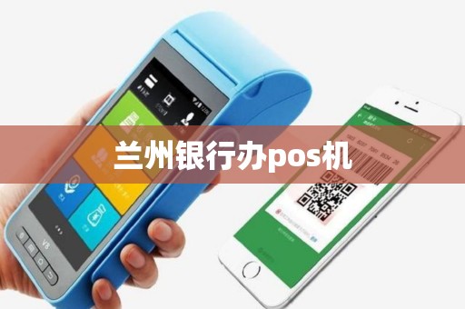 兰州银行办pos机