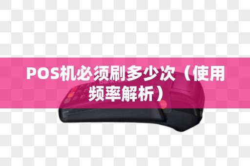 POS机必须刷多少次（使用频率解析）