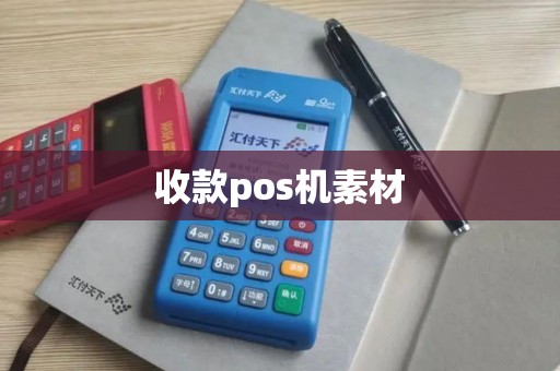 收款pos机素材