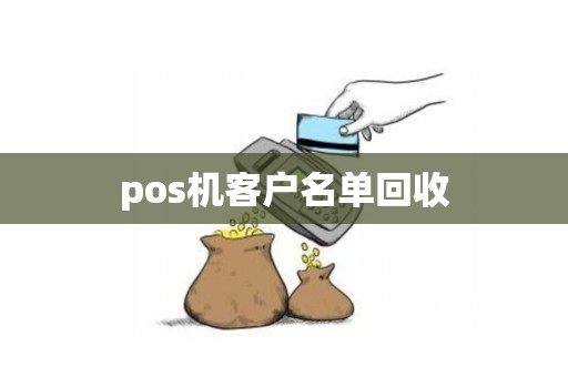 pos机客户名单回收