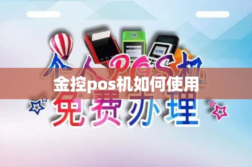 金控pos机如何使用
