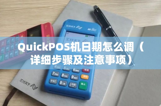 QuickPOS机日期怎么调（详细步骤及注意事项）