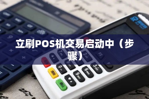 立刷POS机交易启动中（步骤）