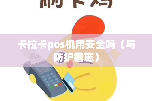卡拉卡pos机用安全吗（与防护措施）
