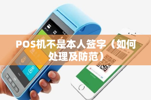 POS机不是本人签字（如何处理及防范）