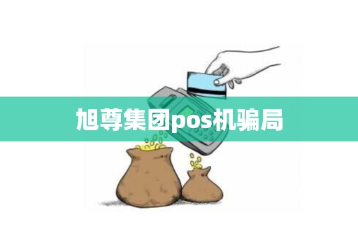 旭尊集团pos机骗局