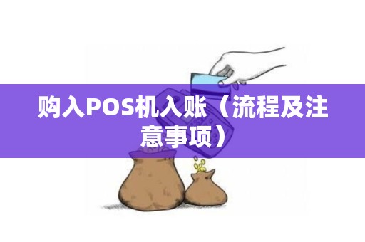 购入POS机入账（流程及注意事项）