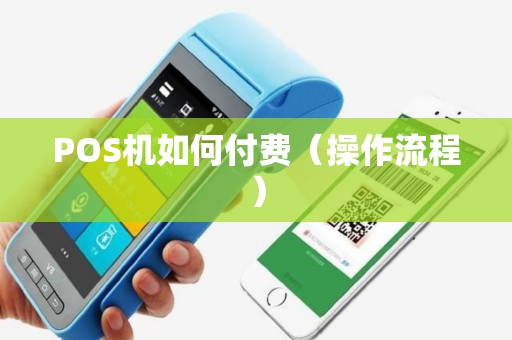 POS机如何付费（操作流程）
