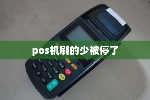 pos机刷的少被停了