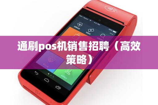 通刷pos机销售招聘（高效策略）
