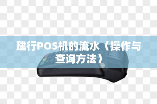 建行POS机的流水（操作与查询方法）