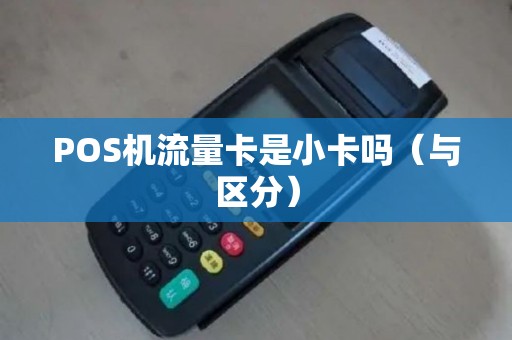 POS机流量卡是小卡吗（与区分）