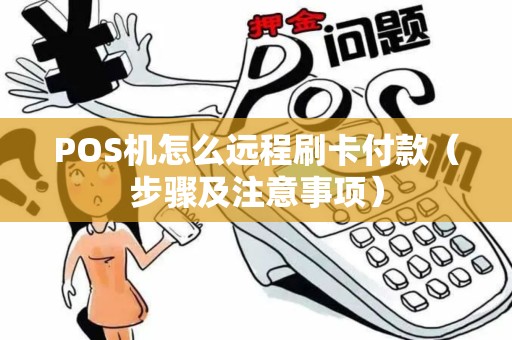POS机怎么远程刷卡付款（步骤及注意事项）