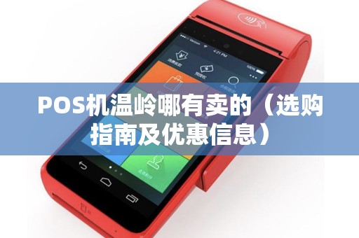 POS机温岭哪有卖的（选购指南及优惠信息）