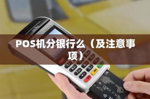 POS机分银行么（及注意事项）