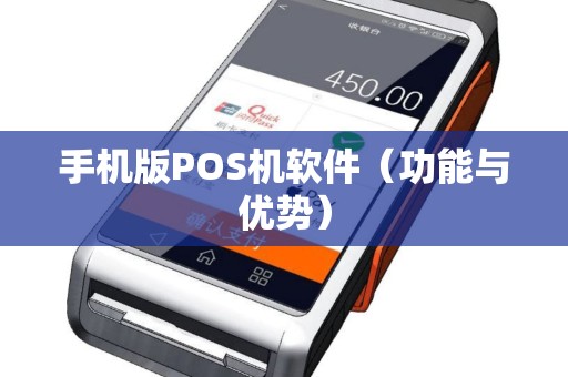 手机版POS机软件（功能与优势）