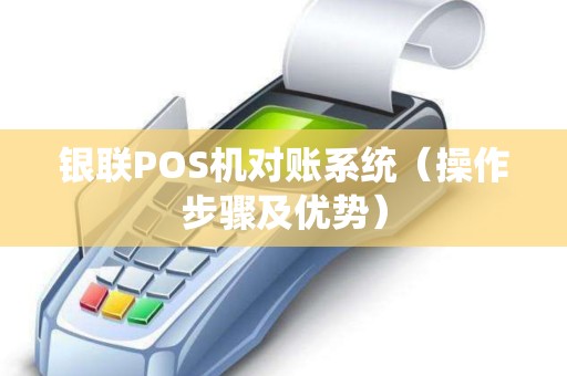 银联POS机对账系统（操作步骤及优势）