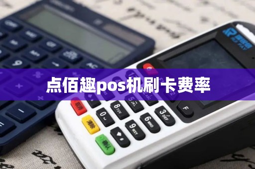 点佰趣pos机刷卡费率