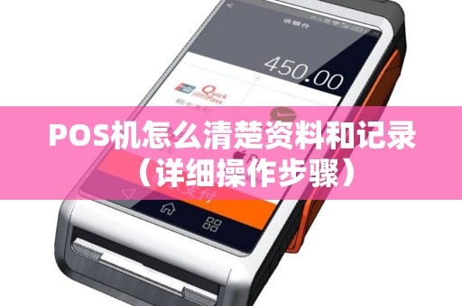 POS机怎么清楚资料和记录（详细操作步骤）