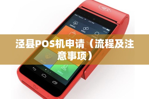 泾县POS机申请（流程及注意事项）