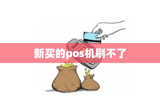 新买的pos机刷不了