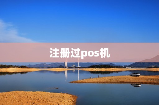 注册过pos机