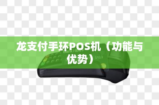 龙支付手环POS机（功能与优势）