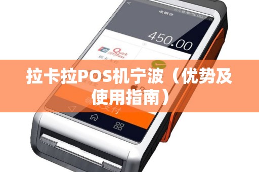 拉卡拉POS机宁波（优势及使用指南）