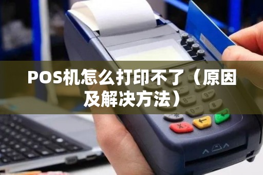 POS机怎么打印不了（原因及解决方法）