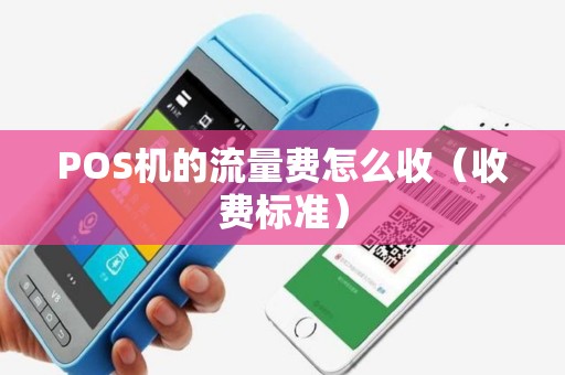 POS机的流量费怎么收（收费标准）