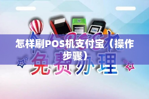 怎样刷POS机支付宝（操作步骤）
