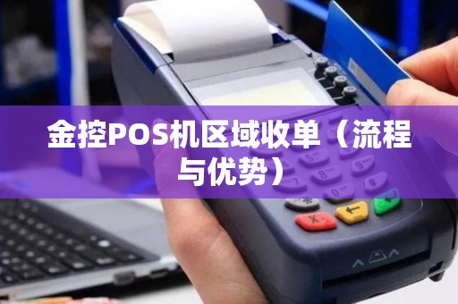 金控POS机区域收单（流程与优势）