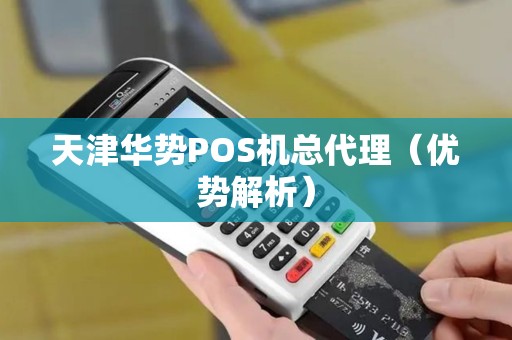 天津华势POS机总代理（优势解析）