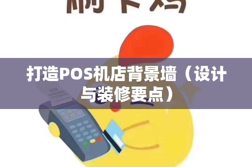 打造POS机店背景墙（设计与装修要点）